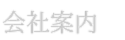 会社案内